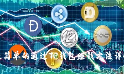 最简单的通过TP钱包赚钱方法详解