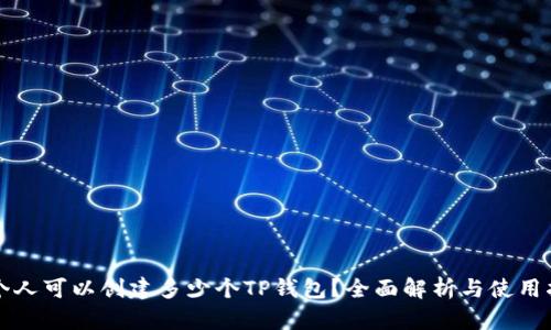 一个人可以创建多少个TP钱包？全面解析与使用指南