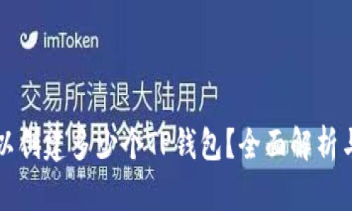 一个人可以创建多少个TP钱包？全面解析与使用指南