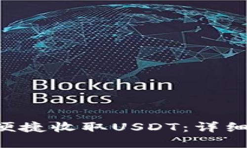 TP Wallet如何便捷收取USDT：详细指南与实用技巧