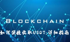 TP Wallet如何便捷收取USDT：