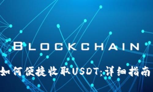 TP Wallet如何便捷收取USDT：详细指南与实用技巧