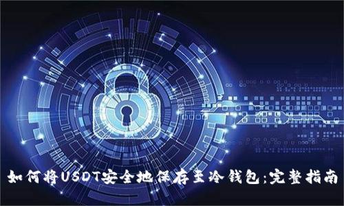 如何将USDT安全地保存至冷钱包：完整指南
