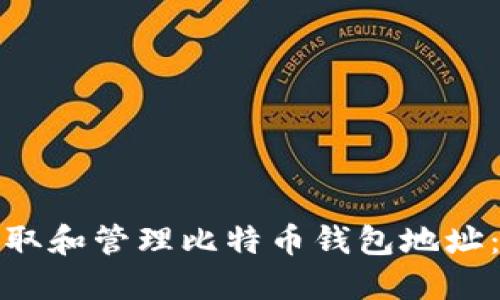 : 如何获取和管理比特币钱包地址：详细指南