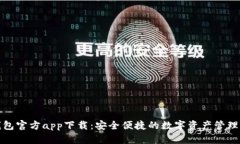 TP钱包官方app下载：安全便