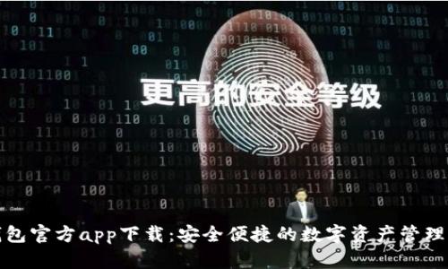 TP钱包官方app下载：安全便捷的数字资产管理工具
