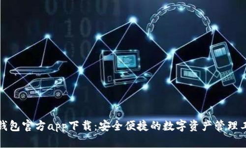 TP钱包官方app下载：安全便捷的数字资产管理工具