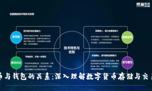比特币与钱包的关系：深入理解数字货币存储与交易机制