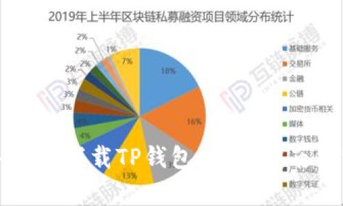 如何在苹果手机上下载TP钱包：详尽指南与常见问题解答