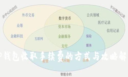 TP钱包收取手续费的方式与攻略解析