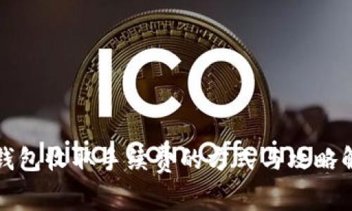 TP钱包收取手续费的方式与攻略解析