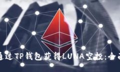 如何通过TP钱包获得LUNA空