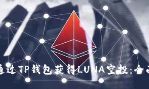 如何通过TP钱包获得LUNA空投：全面指南