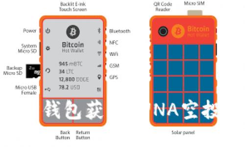 如何通过TP钱包获得LUNA空投：全面指南