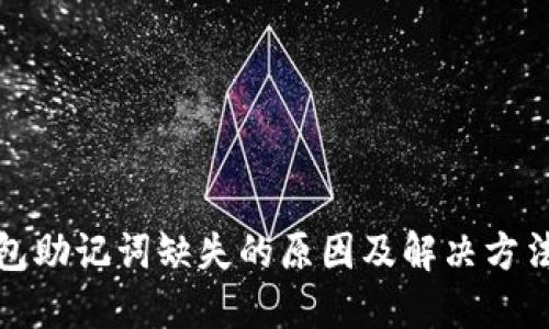 TP钱包助记词缺失的原因及解决方法详解