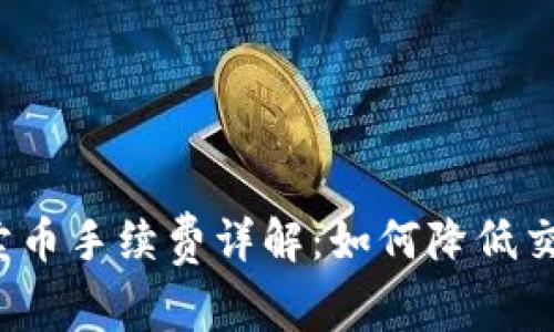 TP钱包卖币手续费详解：如何降低交易成本？