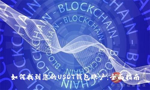 如何找到您的USDT钱包账户：全面指南