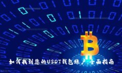 如何找到您的USDT钱包账户