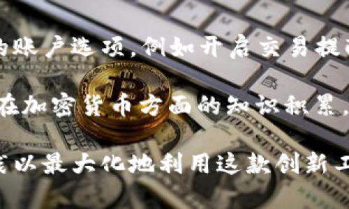 baioti全面解析Topay钱包APP：功能、优势与使用指南/baioti
Topay钱包, 钱包APP, 加密货币, 支付解决方案/guanjianci

在当今数字经济快速发展的时代，移动支付和加密货币的普及使得钱包APP成为了人们日常生活中不可或缺的一部分。Topay钱包APP是一款功能强大且易于使用的数字钱包，它不仅支持多种加密货币，还提供了安全、快速的支付解决方案。本文将深入探讨Topay钱包APP的功能、优势，以及如何有效使用这款应用。

一、Topay钱包APP简介

Topay钱包APP是一款创新的数字钱包，它设计简洁，用户友好，旨在为用户提供便捷的支付体验。不论是购买商品、转账，还是管理加密资产，Topay钱包都可以轻松完成。该应用支持多种主流加密货币，包括比特币、以太坊、莱特币等，同时还提供了法币充值和提现的功能。

此款钱包的安全性也值得一提，它采用了先进的加密技术和多重身份验证，保障用户的资产安全。此外，Topay钱包还设有24小时客服支持，帮助用户解决在使用过程中的任何困扰。

二、Topay钱包的主要功能

1. **多币种支持**：Topay钱包支持多种加密货币和法币，用户可以在同一个钱包中管理多种资产，便捷性大大提升。

2. **安全性**：Topay钱包采取高强度的加密措施，包括数据传输加密和客户端加密，确保每一次交易的安全。同时，钱包内置多重身份验证机制，进一步增强账户的安全性。

3. **便捷支付**：用户可以通过Topay钱包完成在线支付、线下支付和转账，操作简单，只需几步即可完成交易。

4. **轻松充值与提现**：无论是通过银行转账、信用卡还是第三方支付平台，用户都可以轻松向Topay钱包充值；提现过程同样便捷，支持多种提现方式。

5. **资产管理工具**：用户可以通过Topay钱包实时查看自己的资产状况，包括余额、交易记录等，并可以随时调整投资组合。

三、Topay钱包的优势

1. **用户友好界面**：Topay钱包的用户界面设计简单直观，即使是新手用户也可以很快上手，轻松找到所需功能。

2. **高效的客服支持**：为了保证用户在使用过程中的顺利，Topay钱包提供了24小时的在线客服支持，用户有任何疑问都可以及时获得帮助。

3. **便捷的社区功能**：Topay钱包不仅是一个个人钱包，它还有社交功能，用户可以通过应用与其他用户分享交易经验，了解市场动态。

4. **灵活的支付选项**：Topay钱包实现了多种支付方式的整合，用户可以根据自身需要选择最合适的支付方式，满足多样化需求。

四、如何使用Topay钱包APP

1. **下载和安装**：用户可以在各大应用商店（如App Store和Google Play）免费下载Topay钱包APP，安装后按照指引完成注册。

2. **身份验证**：为了保障账户安全，用户需要完成身份验证，包括手机号码验证和身份证明验证。

3. **充值与提现**：用户通过绑定银行账户、信用卡或第三方支付平台完成充值，提现同样简单只需在APP内选择提现选项，填写相关信息。

4. **交易**：用户可以选择进行购买商品、转账或在线支付，输入收款方的信息和金额，确认后即可完成交易。

5. **资产管理**：通过主界面，用户可以查看自己的资产状况，包括各种加密货币和法币的余额、交易记录等。

五、可能相关问题解答

1. Topay钱包的安全性如何？

安全性是用户在选择数字钱包中的重要考量。Topay钱包通过采用最先进的加密技术和技术措施（如双重身份验证、冷钱包存储等）来保护用户的资产安全。冷钱包意味着用户的加密货币存储在没有网络连接的设备中，从而防止黑客攻击和盗窃。同时，Topay钱包还定期进行安全审计，以确保系统的安全性和可靠性。

为了进一步增强用户的安全防护，Topay还提供了可选择的额外安全措施，如设置登录密码和交易密码，这样即使设备丢失或被盗，其他人也不能轻易访问账户。用户应定期更新密码，并开启手机的安全锁功能，双管齐下以提升账户安全系数。

2. 如何解决Topay钱包的常见故障？

在使用Topay钱包的过程中，用户可能会遇到一些常见的技术故障，如无法登录、无法完成交易等。首先，用户可以尝试检查网络连接，确保Wi-Fi或数据网络正常。其次，如果应用崩溃或卡顿，建议用户重新启动APP，或在设备上进行应用更新，以解决兼容性问题。若以上方法均无法解决问题，用户应即时联系Topay的客服，寻求官方支持。

Topay钱包的客服团队通常反应迅速，可以帮助用户定位问题并提供解决方案。用户在联系客服时，应准备好相关信息，如用户名、应用版本、操作系统版本等，以便客服能迅速查找问题所在并给予帮助。

3. Topay钱包的费用结构是怎样的？

Topay钱包的费用结构一般包括充值手续费、提现手续费和交易手续费。具体费用因地区和货币的差异可能有所不同，用户在进行交易前应先查看相关费用信息。通常情况下，充值和提现会按用户所选择的支付方式收取相应的手续费，而交易手续费则是由交易金额的一定比例计算而成。

除了基础费用外，Topay钱包内还有一些额外的服务功能可能会产生费用，例如某些类型的快速提现服务。用户在使用这些功能前，应事先了解费用结构，这样可以做好资金规划，避免意外产生额外费用。

4. 如何提高Topay钱包的使用体验？

用户在使用Topay钱包时，可以通过如下方式提升使用体验：首先，保持APP版本的及时更新，以享受最新功能和安全修复。其次，根据自身需求设置个性化的账户选项，例如开启交易提醒，以便随时关注市场变化。用户还可以认真阅读Topay社区的相关信息和文章，了解加密货币市场动态和投资技巧，以便在实际使用时做出更明智的决策。

此外，加入Topay钱包的用户社区，与其他用户分享经验和建议，也是提高使用体验的一种方式。通过互动交流，用户可以掌握更多使用技巧，同时增加自己在加密货币方面的知识积累。

总结而言，Topay钱包APP以其高效、便捷、安全的特性满足了用户在数字支付领域的需求。在选择和使用过程中，用户应理性分析个人需求，并遵循最佳实践以最大化地利用这款创新工具。
