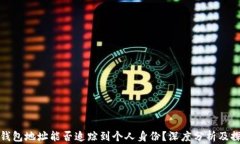 tp钱包地址能否追踪到个人