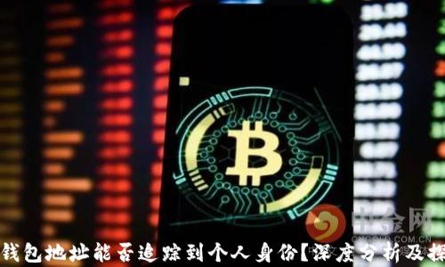 
tp钱包地址能否追踪到个人身份？深度分析及探索
