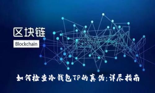 如何检查冷钱包TP的真伪：详尽指南