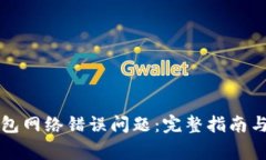 如何解决TP钱包网络错误问