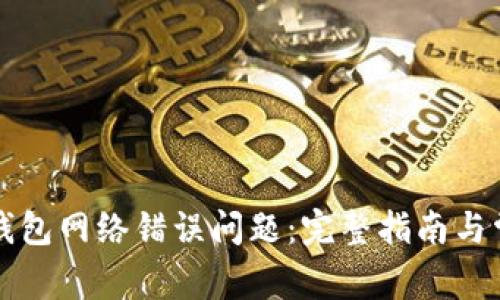 如何解决TP钱包网络错误问题：完整指南与常见问题解答