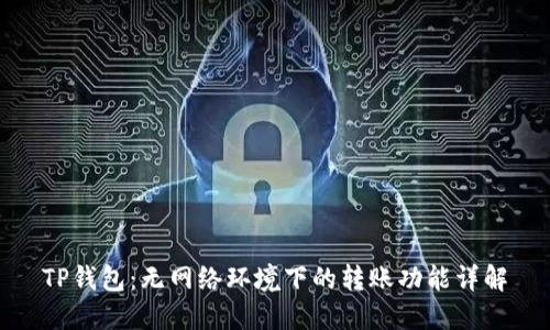 TP钱包：无网络环境下的转账功能详解