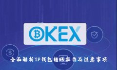 全面解析TP钱包转账操作及
