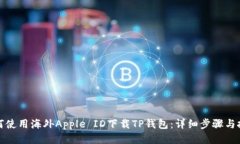 如何使用海外Apple ID下载