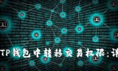 如何在TP钱包中转移交易权