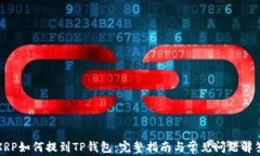 XRP如何提到TP钱包：完整指