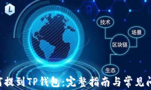 
XRP如何提到TP钱包：完整指南与常见问题解答