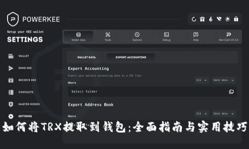如何将TRX提取到钱包：全面指南与实用技巧