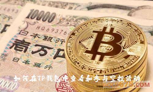 如何在TP钱包中查看和参与空投活动
