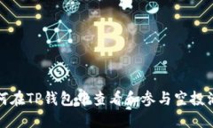 如何在TP钱包中查看和参与