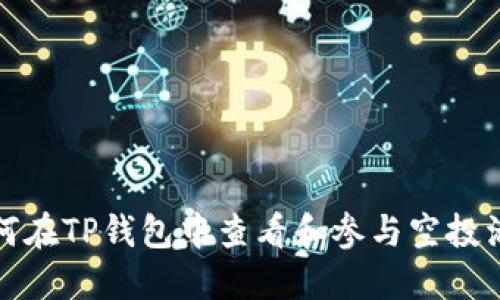 如何在TP钱包中查看和参与空投活动