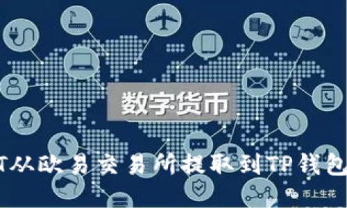 如何将USDT从欧易交易所提取到TP钱包的详细指南