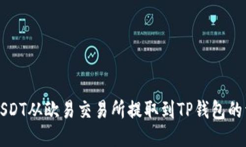 如何将USDT从欧易交易所提取到TP钱包的详细指南