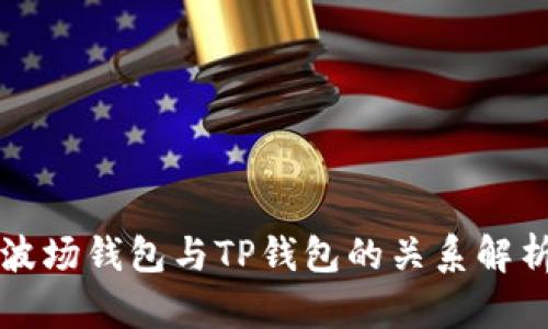 波场钱包与TP钱包的关系解析