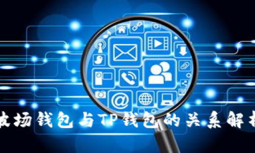 波场钱包与TP钱包的关系解析