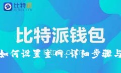 : TP钱包如何设置主网：详