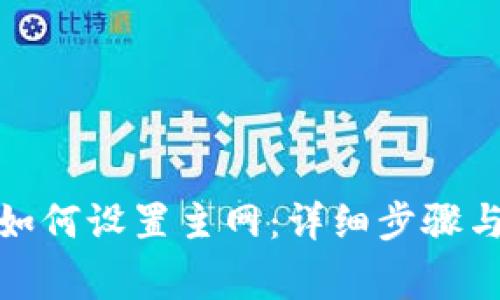 : TP钱包如何设置主网:详细步骤与注意事项