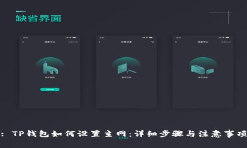 : TP钱包如何设置主网:详细步骤与注意事项