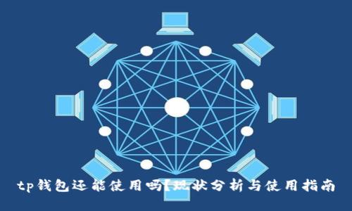 tp钱包还能使用吗？现状分析与使用指南