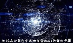 如何在TP钱包中成功出售