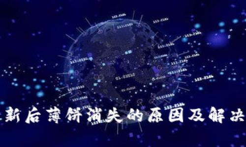 TP钱包更新后薄饼消失的原因及解决方法分析