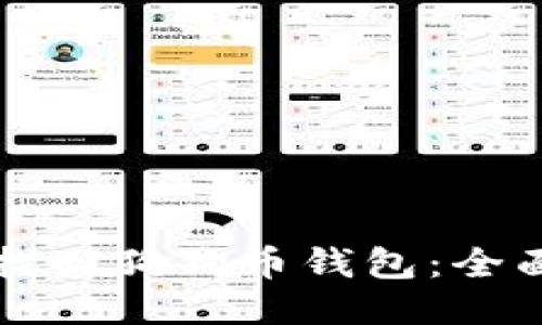 如何找回狗狗币钱包：全面指南