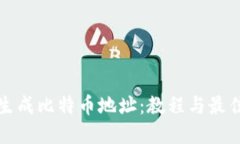 如何生成比特币地址：教